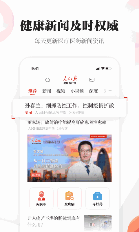 人民日报健康