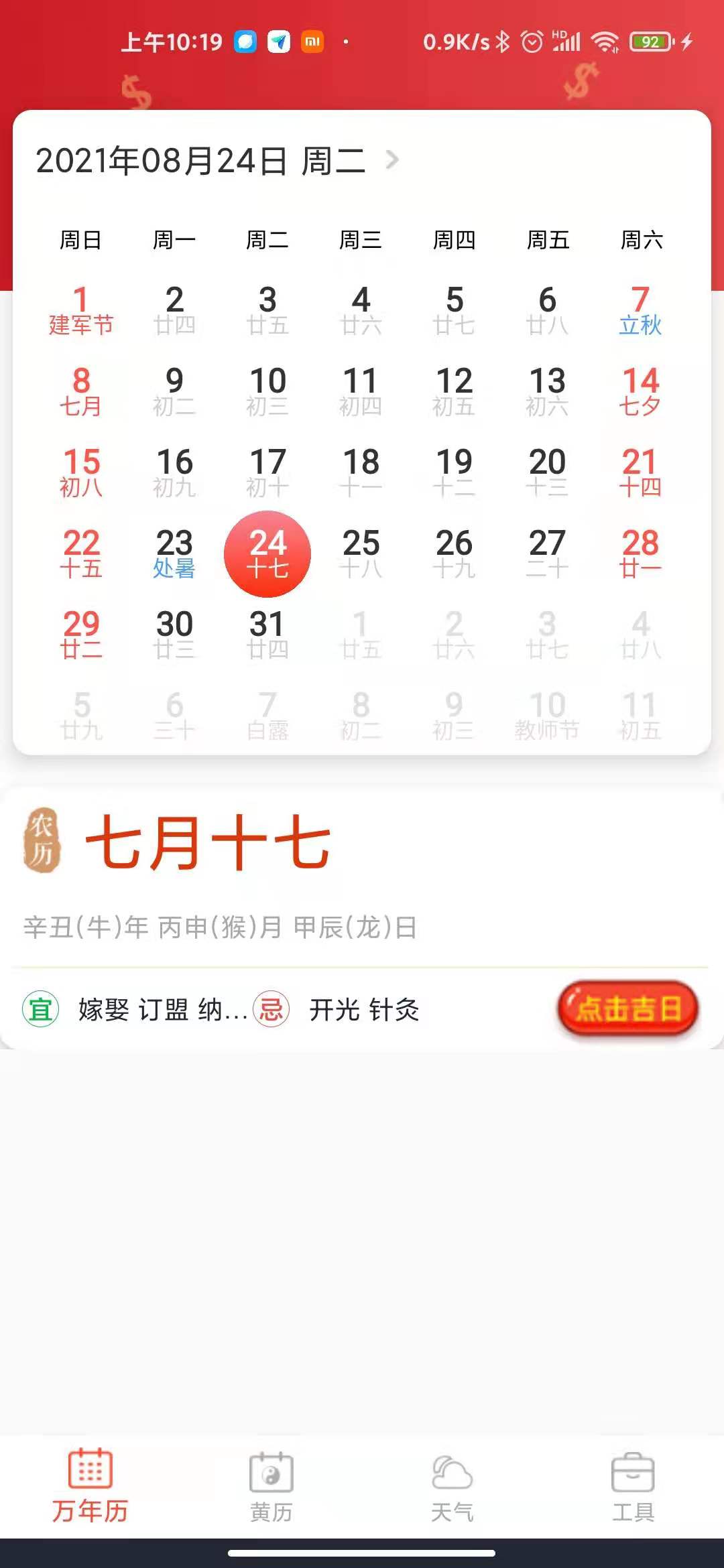 经典万年历