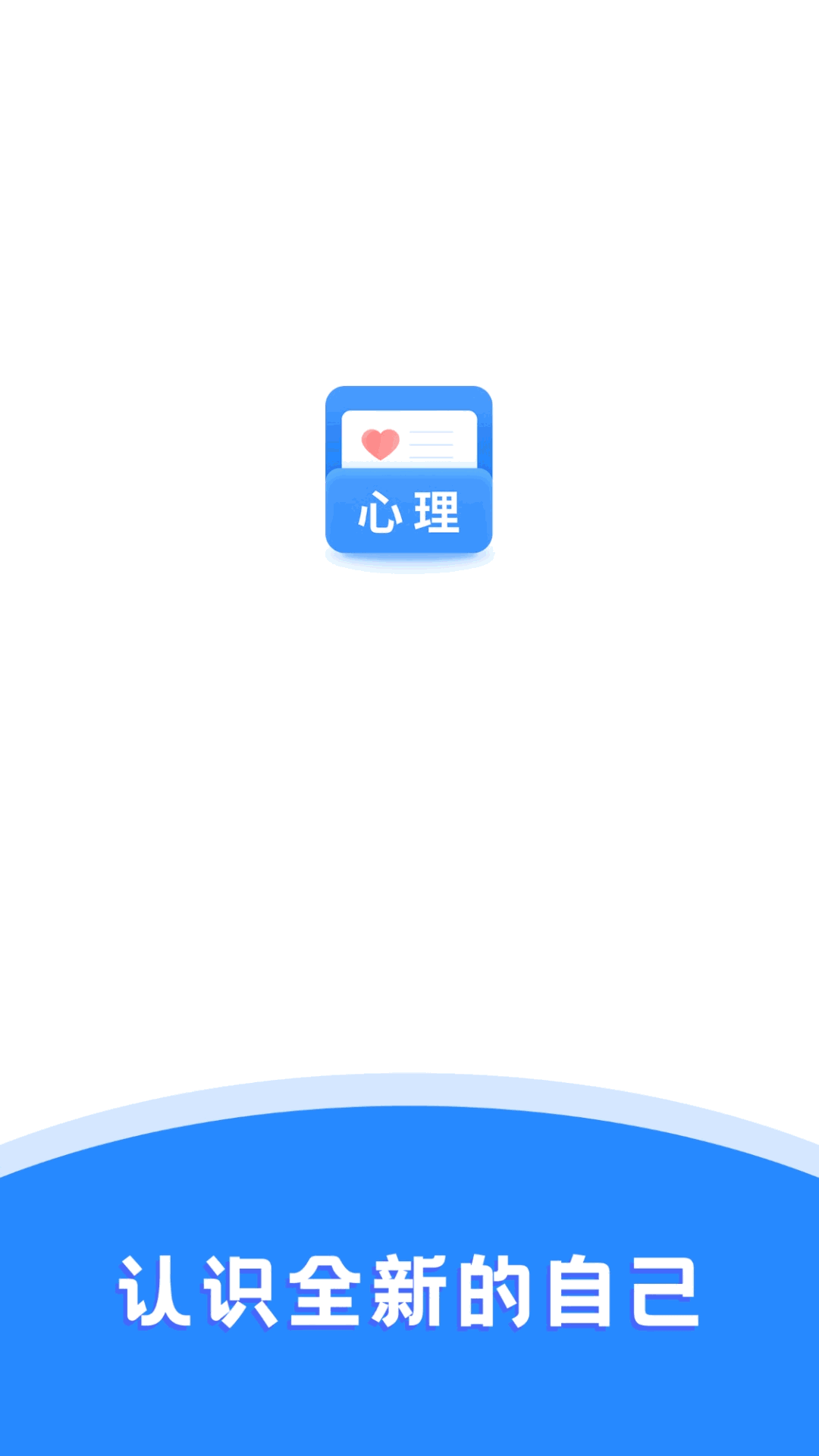 心理测试