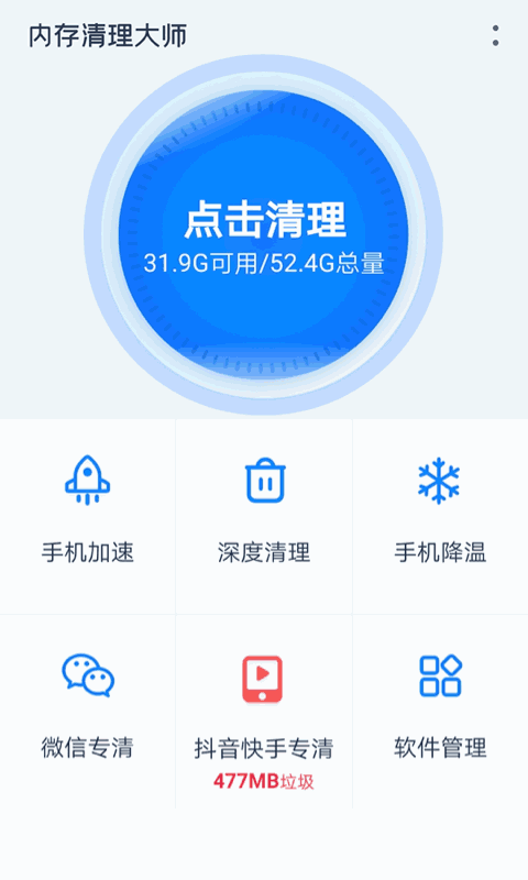 内存清理大师