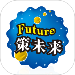策未来