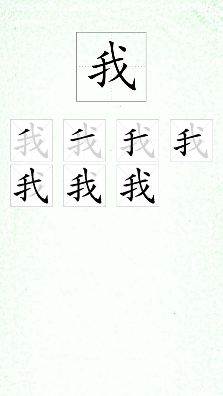 汉字笔顺