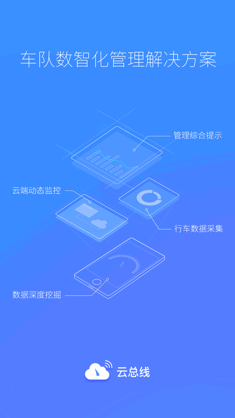 云总线车队版