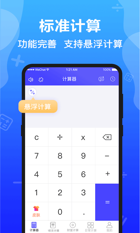 计算器全能版