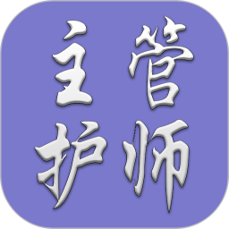 主管护师(中级)-护理学